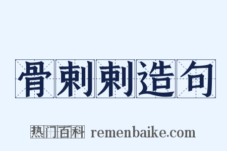 骨剌剌造句是什么意思的图片